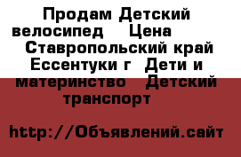 Продам Детский велосипед  › Цена ­ 1 700 - Ставропольский край, Ессентуки г. Дети и материнство » Детский транспорт   